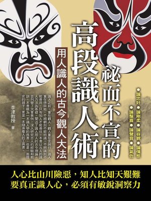 cover image of 祕而不宣的高段識人術